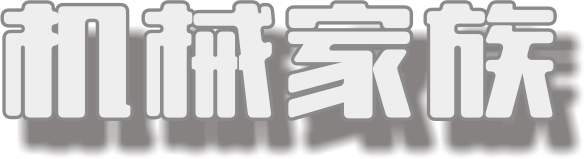 机械家族